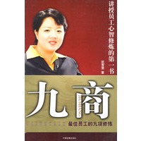 九商：最佳员工的九项修炼
