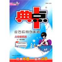 八年级：英语 上（配冀教）学生用书（2010年5月印刷）/典中点综合应用创新题（附试卷+磁带）