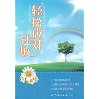 轻松应对过敏
