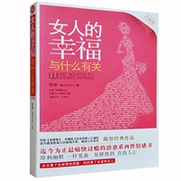 女人的幸福与什么有关（陈彤经典作品修订珍藏版，迄今为止最痛快过瘾的治愈系两性情感书！第一版网友评价：女生看了会推荐给闺蜜，妈妈看了会留给女儿）到货时间7月30日 预售商品