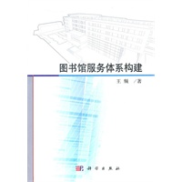 图书馆服务体系构建