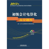 初级会计电算化高分题库（配光盘）（2013北京会计）——本书附赠模考光盘