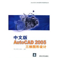 中文版AutoCAD 2005三维图形设计