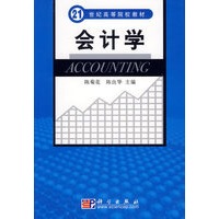 会计学——21世纪高等院校教材