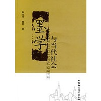 墨学与当代社会