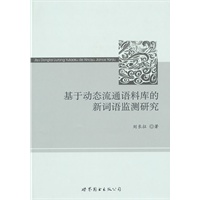 基于动态流通语料库的新词语监测研究