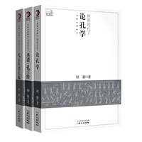 何新论孔子(孔丘年谱长编∧论孔学∧圣者·孔子传) 预售商品