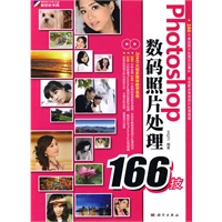 Photoshop数码照片处理166技（2DVD)(全彩）