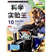 科学实验王 10 热能的流动 我的第一本学习漫画书