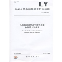 人造板及其制品甲醛释放量检测用大气候室 LY/T 1982-2011