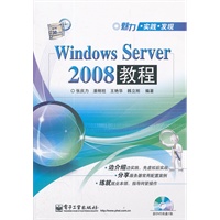 Windows Server 2008教程(含DVD光盘1张)