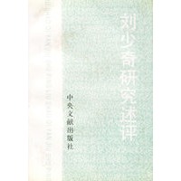 刘少奇研究述评