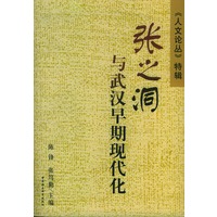 张之洞与武汉早期现代化