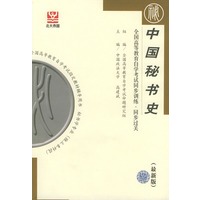 中国秘书史（最新版）——全国高等教育自学考试同步训练·同步过关．档案文秘类