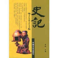 史记：文白对照全注全译（全套共12册）