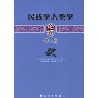 民族学人类学论坛.第1辑
