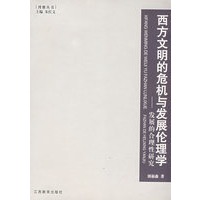 博雅丛书系列——西方文明的危机与发展伦理学