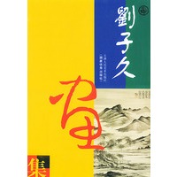 刘子久画集