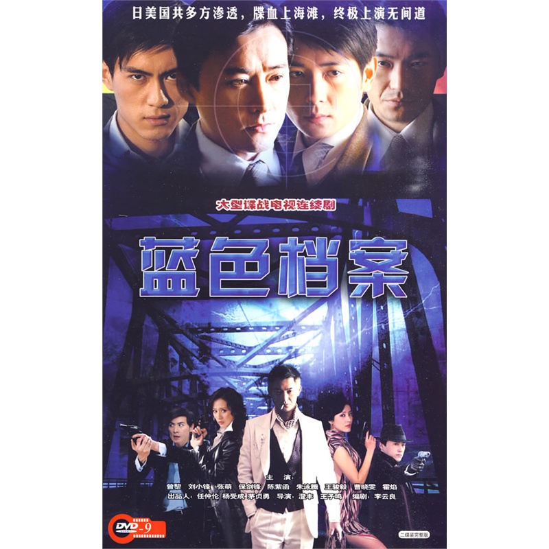 蓝色档案:大型谍战电视连续剧(简装2dvd-9)
