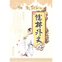 最新 儒林外史