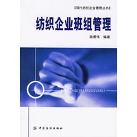 纺织企业班组管理