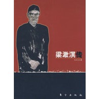 梁漱溟传