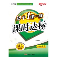 一课一练课时达标9年级语文下（配语文）附试卷（2010年12月印刷）