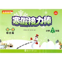 小学2年级语+数综合篇：寒假接力棒（2010年11月印刷）