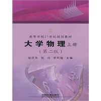 （教材）大学物理上册(第二版)