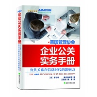 企业公关实务手册（现代企业、政府机构及公关人士不可或缺的指导用书）