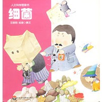细菌——人文科学图画书