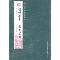 礼经会元·考工记解（经部-78）——钦定四库全书荟要