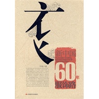 新中国60年服饰路