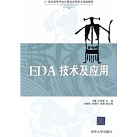EDA技术及应用（21世纪高等学校计算机应用技术规划教材）
