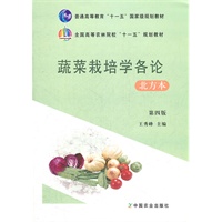 蔬菜栽培学各论北方本（第四版）（普通高等教育“十一五”国家级规划教材，全国高等农林院校“十一五”规划教材）