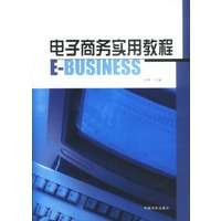 电子商务实用教程--E-BUSINESS