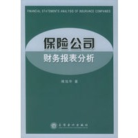 保险公司财务报表分析
