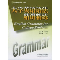 大学英语语法精讲精练——高等学校用书·教材
