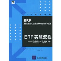 ERP实施流程：企业如何实施ERP——CIO管理进阶