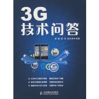 3G技术问答