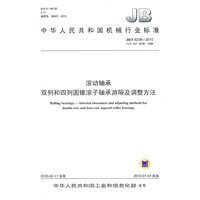 JB/T 8236-2010 滚动轴承 双列和四列圆锥滚子轴承游隙及调整方法