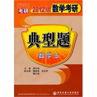 (2012版）数学考研典型题（数学三）