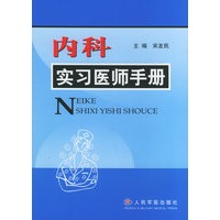 内科实习医师手册