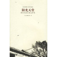 阳光天堂:曹禺戏剧的黄金梦想