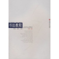 书法教程——简史、技法、赏析