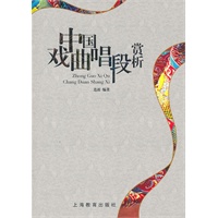 中国戏曲唱段赏析