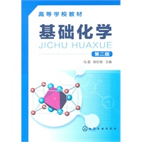基础化学(马荔)(二版)