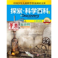 《Discovery Education探索科学百科（中阶）3级D4工业文明》（小学《科学》课拓展阅读辅助教材 国际科学教育学会编写审定）（精装）