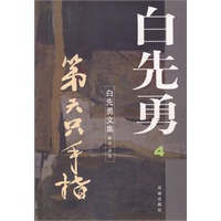 白先勇文集(4)--第六只手指