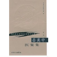 岳美中医案集（第一辑）——现代著名老中医名著重刊丛书